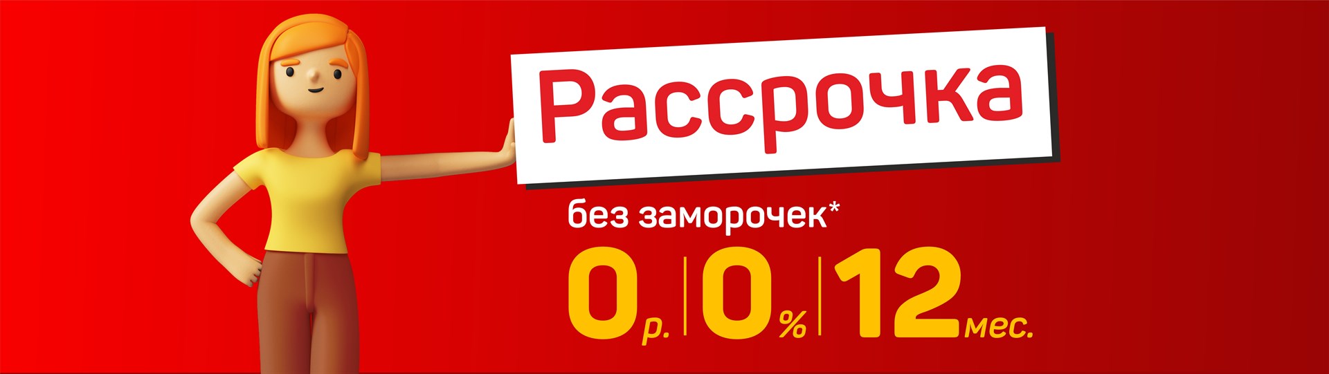 Рассрочка