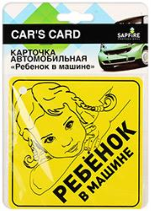 Sapfire SCH-0731 Карточка автомобильная "Ребенок в машине" - фото 168583