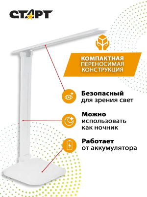 Старт СТ-62, Настольный LED светильник, Белый - фото 732404