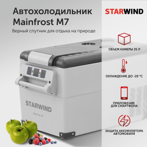 Автохолодильник Starwind Mainfrost M7, 35 л., 60 Вт., серый (1645201) - фото 734338
