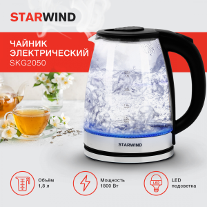 Starwind SKG2050 1.8л. 1800Вт черный/серебристый (стекло) - фото 734829