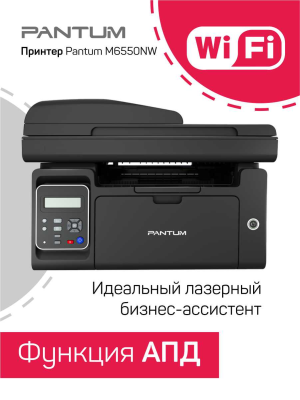 Pantum M6550NW - фото 755444