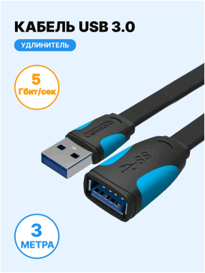 Vention USB 3.0 AM/AF 3м - фото 757435