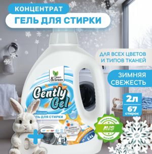 Гель концентрат для стирки "Gently Gel" универсальный  2 л. Clean&Green CG8258 - фото 823489