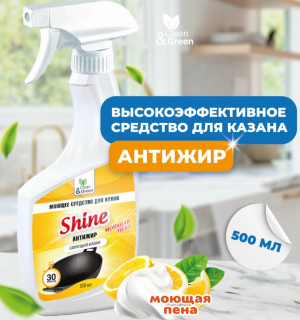 Моющее средство для казана "Shine" (антижир, триггер) 500 мл. Clean&Green CG8131 - фото 823500