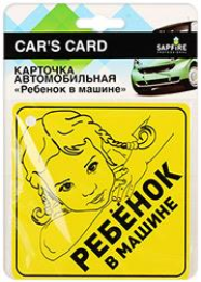 Sapfire SCH-0731 Карточка автомобильная "Ребенок в машине"