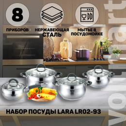 LARA LR02-93 Набор посуды 8пр.