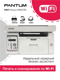 Pantum M6507W (Wi-Fi, серый цвет)