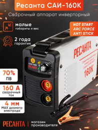Сварочный аппарат инверторный Ресанта САИ-160К (65/35)