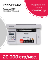 Pantum M6506NW A4 Net WiFi серый