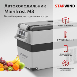 Автохолодильник Starwind Mainfrost M8, 45 л., 60 Вт., серый (1645223)