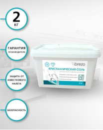 Brezo Соль специальная для посудомоечной машины, 2000 г таблетированная (97495) (25751)