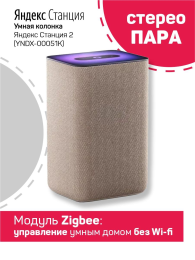 Яндекс Станция 2 бежевая (YNDX-00051K)