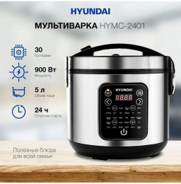 Hyundai HYMC-2401 5л 900Вт серебристый/черный
