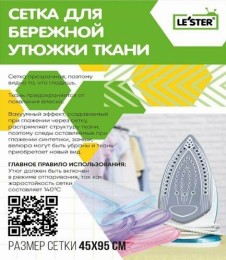 LE'STER CH-i3 Сетка для утюжки белья (45*95см)