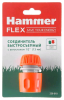 Hammer Flex 236-010 Соединитель с аквастопом универсальный быстросъемный, 1/2" - фото 93606